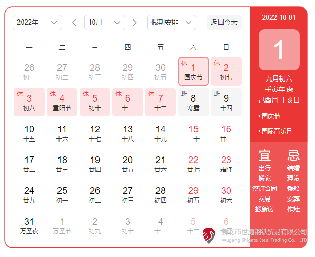 根據《國務院辦公廳關于2022年部分節假日安排的通知》精神,2022年國慶節放假具體安排為:10月1日(星期六)至10月7日(星期五)放假調休,共7天。10月8日(星期六)、10月9日(星期日)上班。 節假日期間,各單位要妥善安排好值班和安全、保衛、疫情防控等工作,遇有重大突發事件,要按規定及時報告并妥善處置,確保人民群眾祥和平安度過節日假期。 根據《國務院辦公廳關于2022年部分節假日安排的通知》精神,2022年國慶節放假具體安排為:10月1日(星期六)至10月7日(星期五)放假調休,共7天。10月8日(星期六)、10月9日(星期日)上班。 節假日期間,各單位要妥善安排好值班和安全、保衛、疫情防控等工作,遇有重大突發事件,要按規定及時報告并妥善處置,確保人民群眾祥和平安度過節日假期。